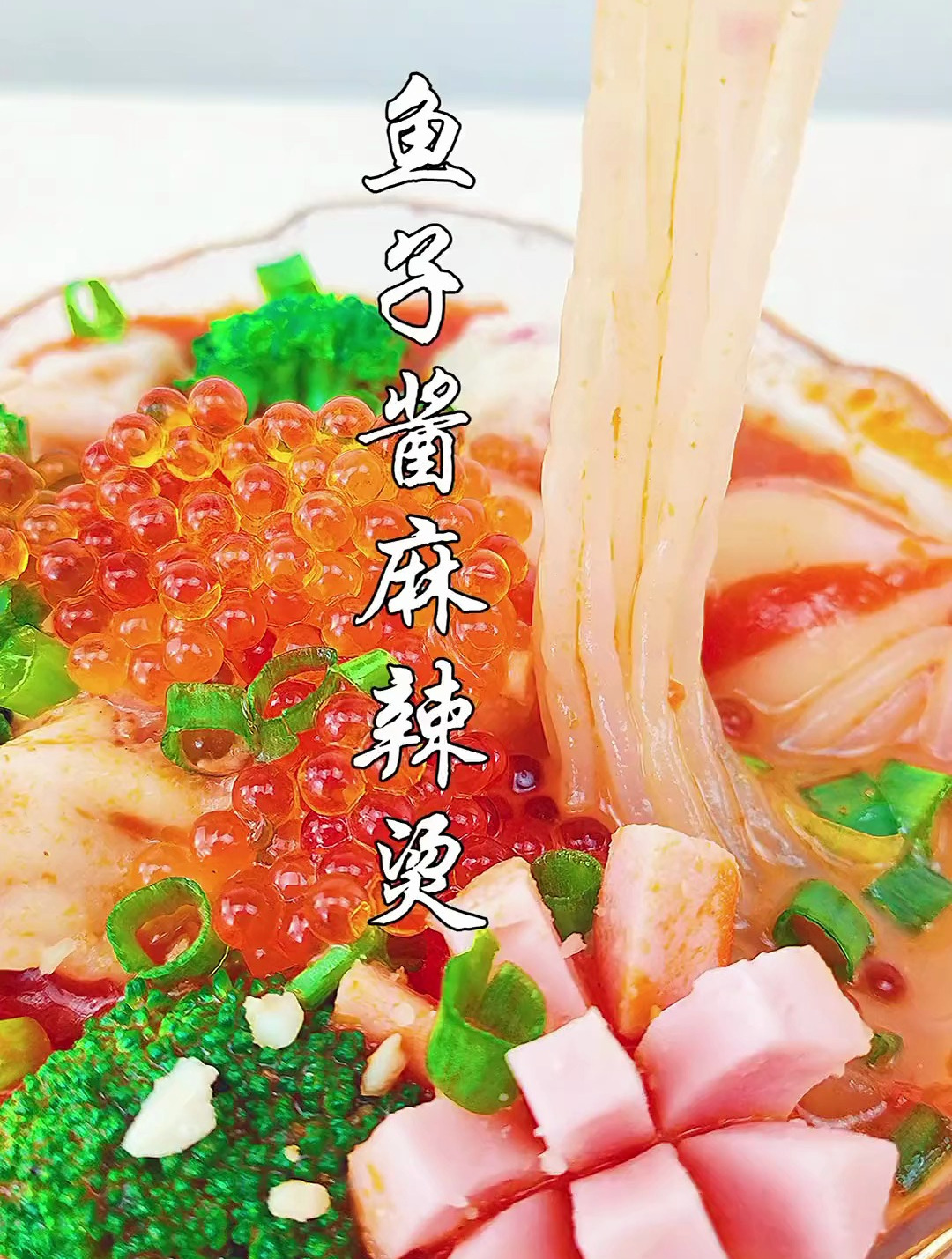 鱼子酱麻辣烫教程来了