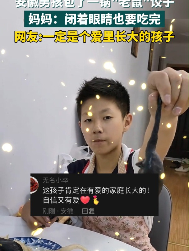 6月17日,安徽合肥,熊孩子包饺子开辟新思路,把饺子包成老鼠的形状,妈妈:闭着眼睛也要吃完