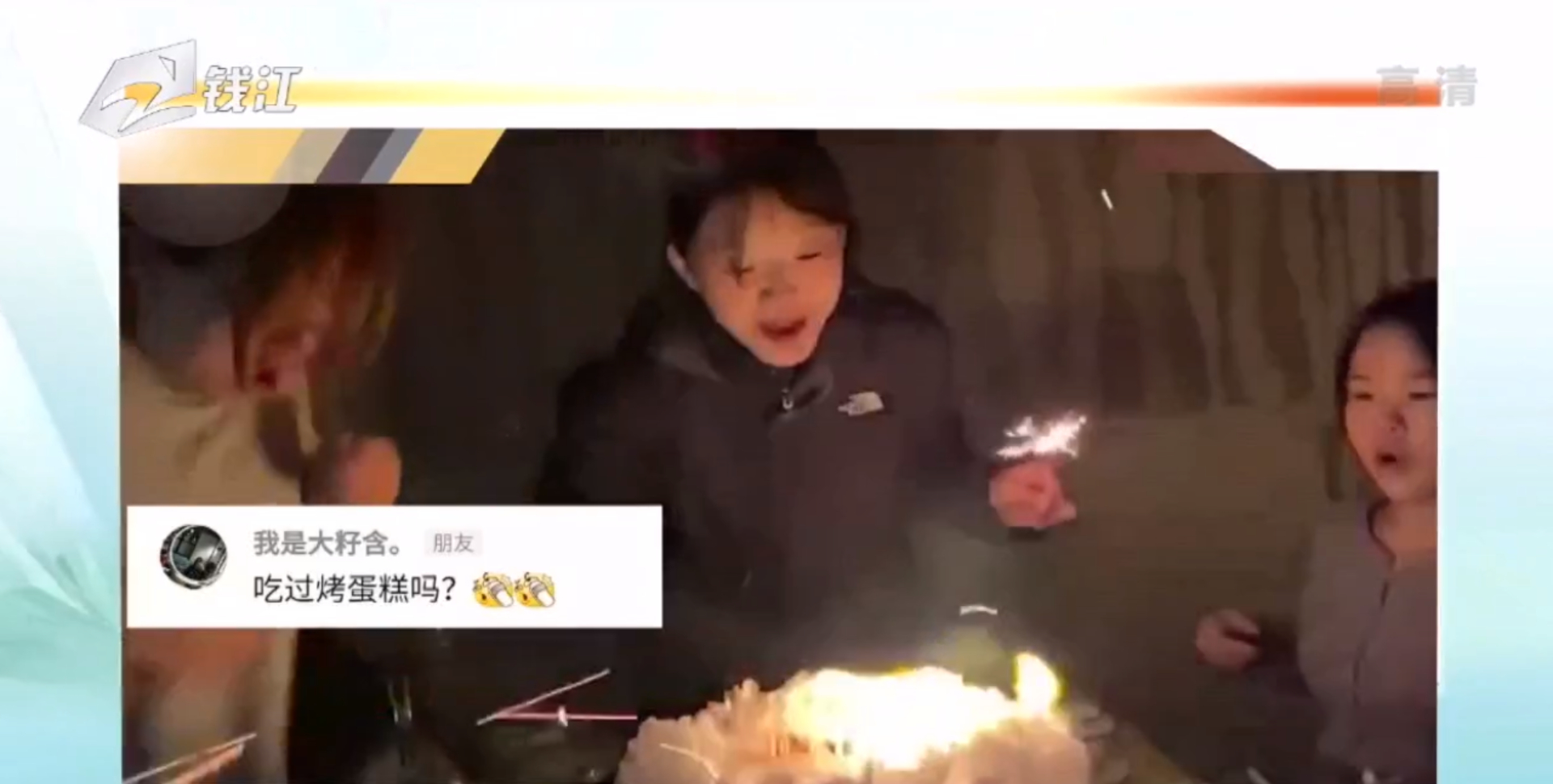 生日宴会上蛋糕突然着火,网友:愿望太难了