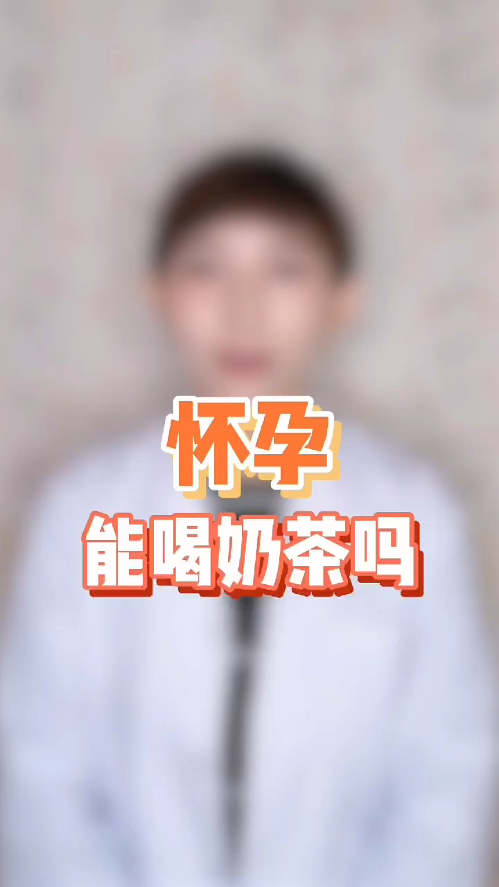 怀孕 可以喝奶茶吗?
