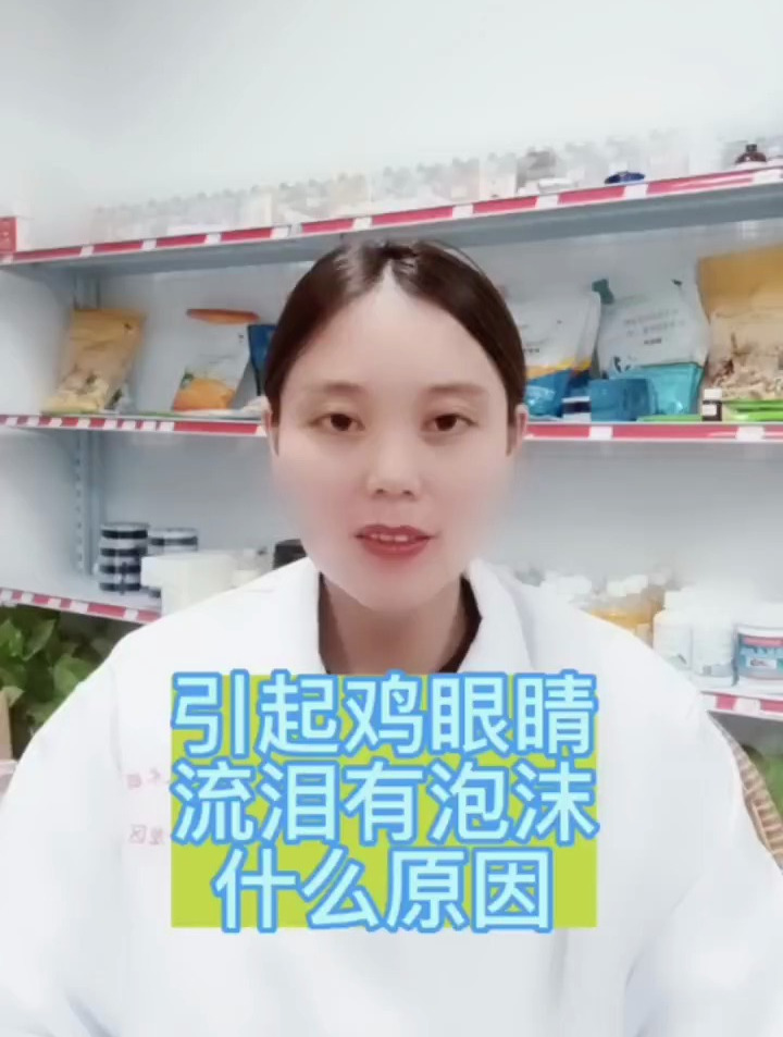 禽医恒艳谈会引起鸡眼睛流泪有泡沫的疾病有哪些?