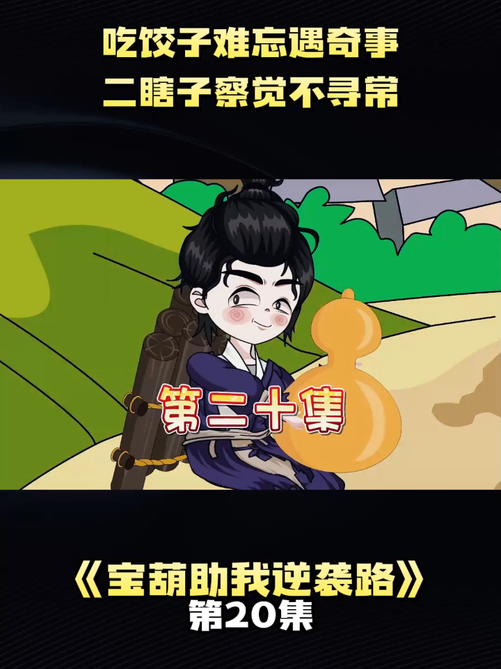 《宝葫助我逆袭路》第20集吃饺子难忘遇奇事，二瞎子察觉不寻常