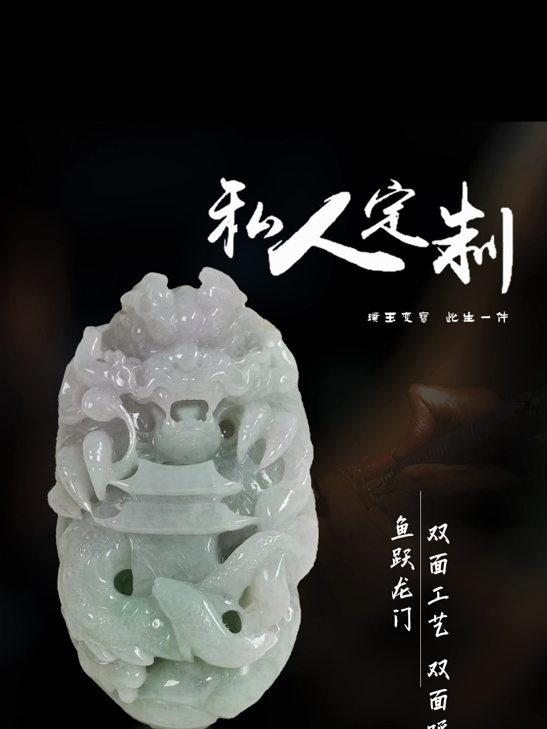 因材施艺,翡翠原石私人订制鱼跃龙门