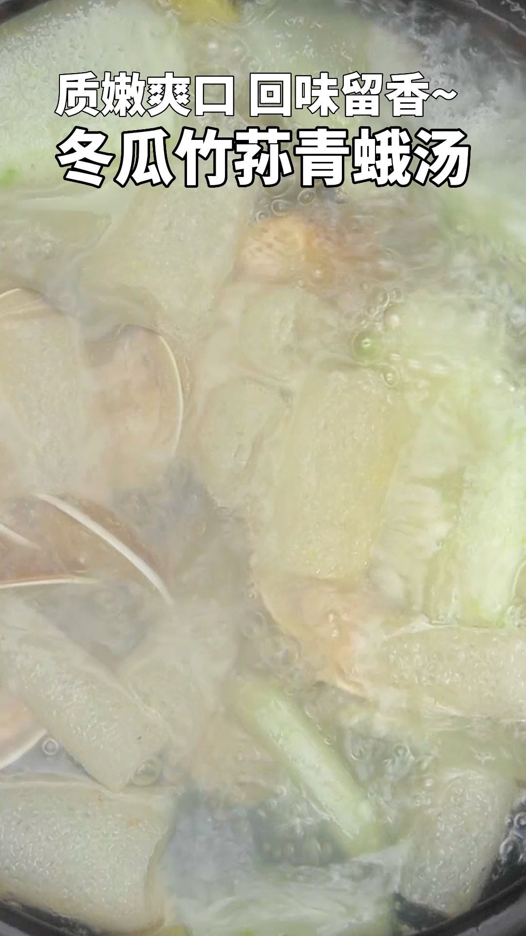 质嫩爽口,回味清香的冬瓜竹荪青蛾汤