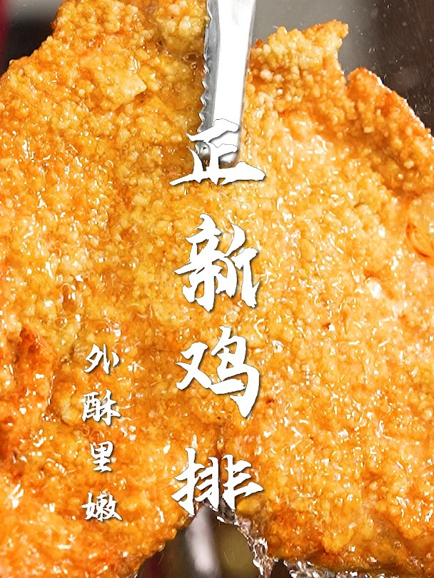 一招破解正新鸡排秘方,只要三步,在家实现暑假鸡排自由!