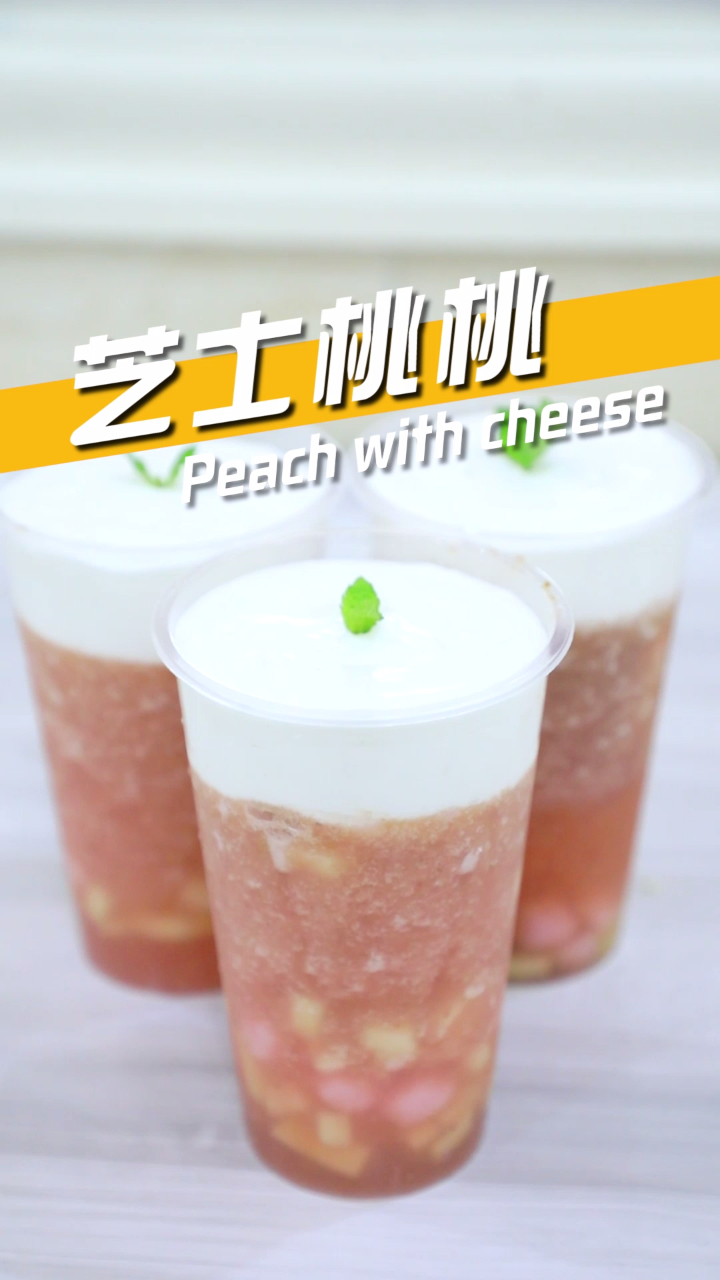 夏天就是喝奶茶的时候,老师教你做芝士桃桃奶茶吧!