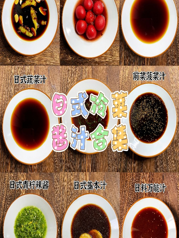 日式冷菜酱汁合集 前菜一品培训 玉子日料