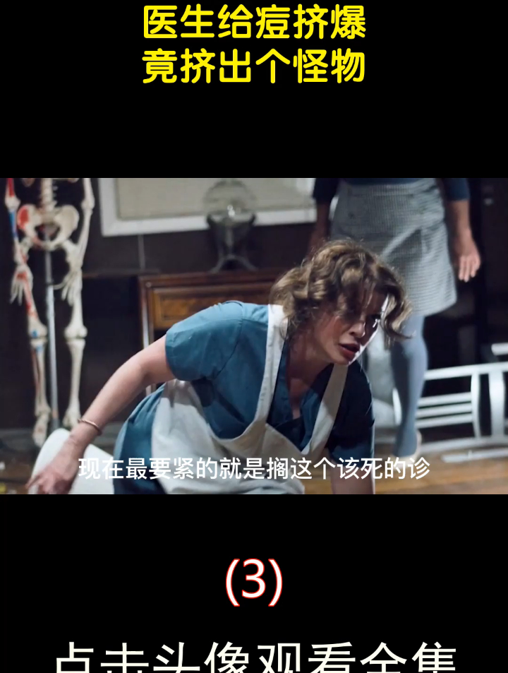 病人后背长了个痘,医生给痘挤爆,竟挤出个怪物3