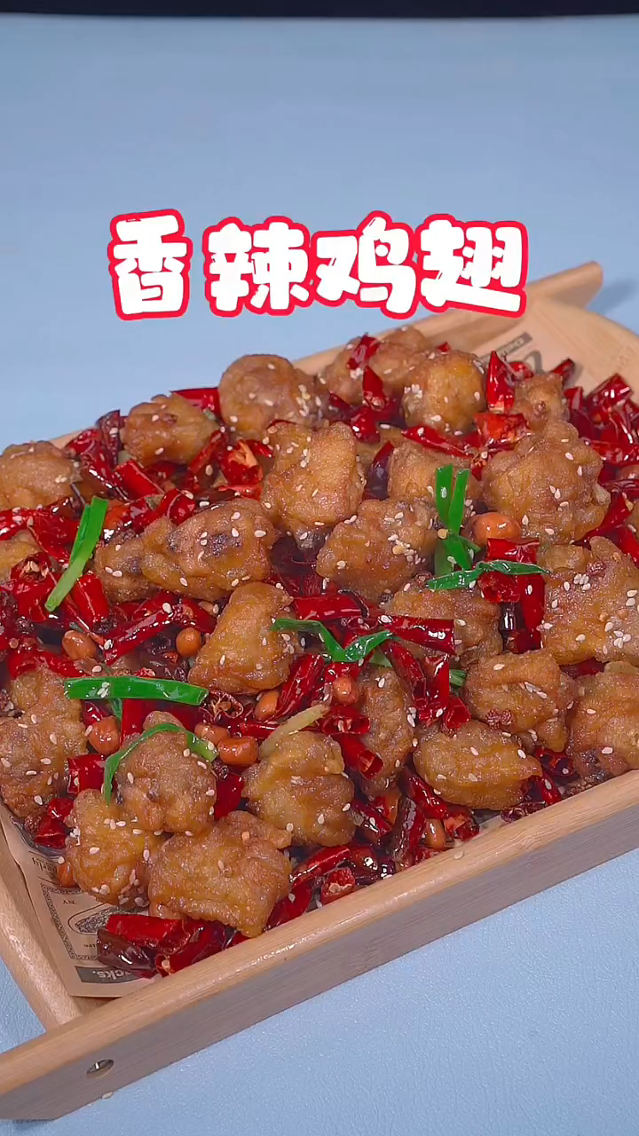 香辣鸡翅的做法,又麻又辣又香