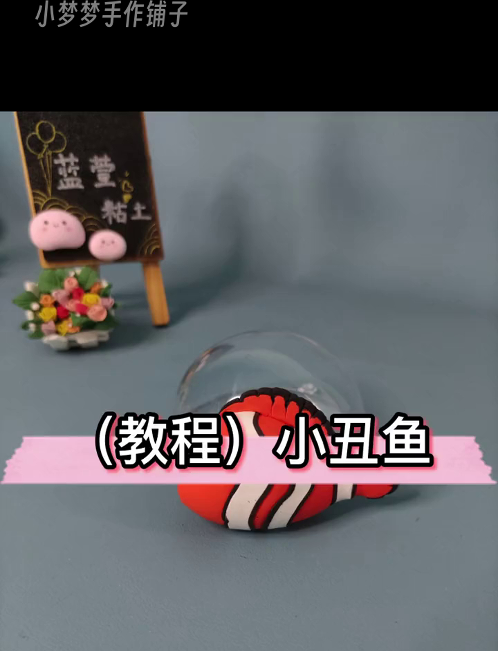 海洋奇缘:手把手教你做小丑鱼模型