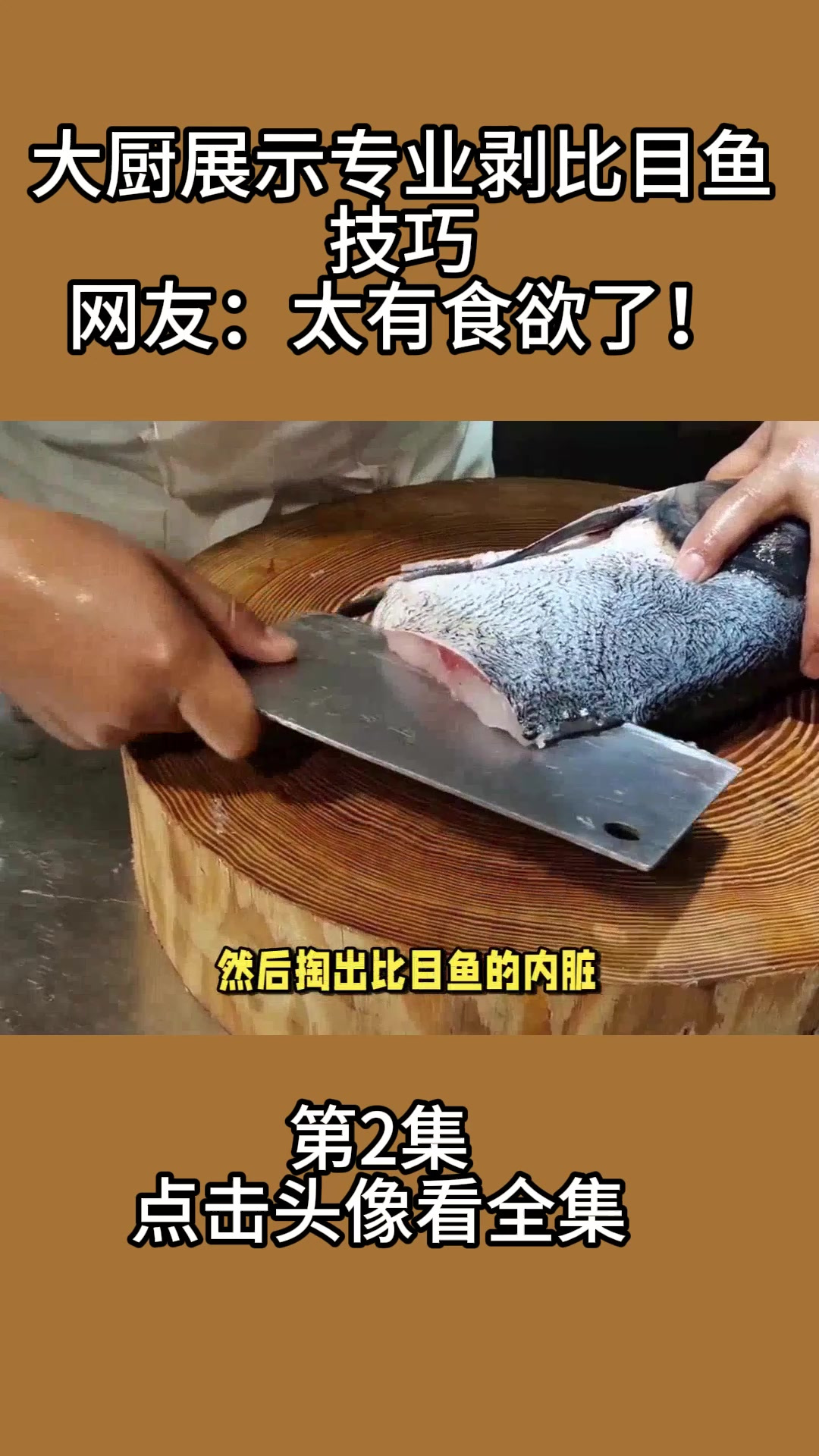 大厨展示专业剥比目鱼技巧,网友:太有食欲了!2