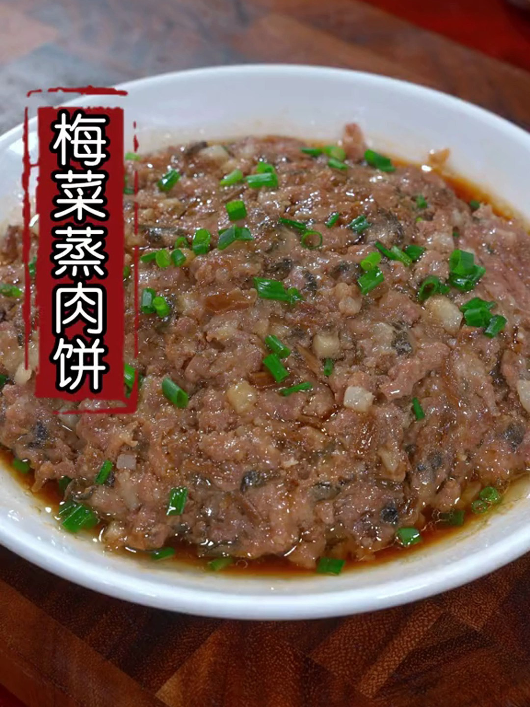 在广东最喜欢吃这道梅菜蒸肉饼,鲜香又多汁,做法简单又好吃