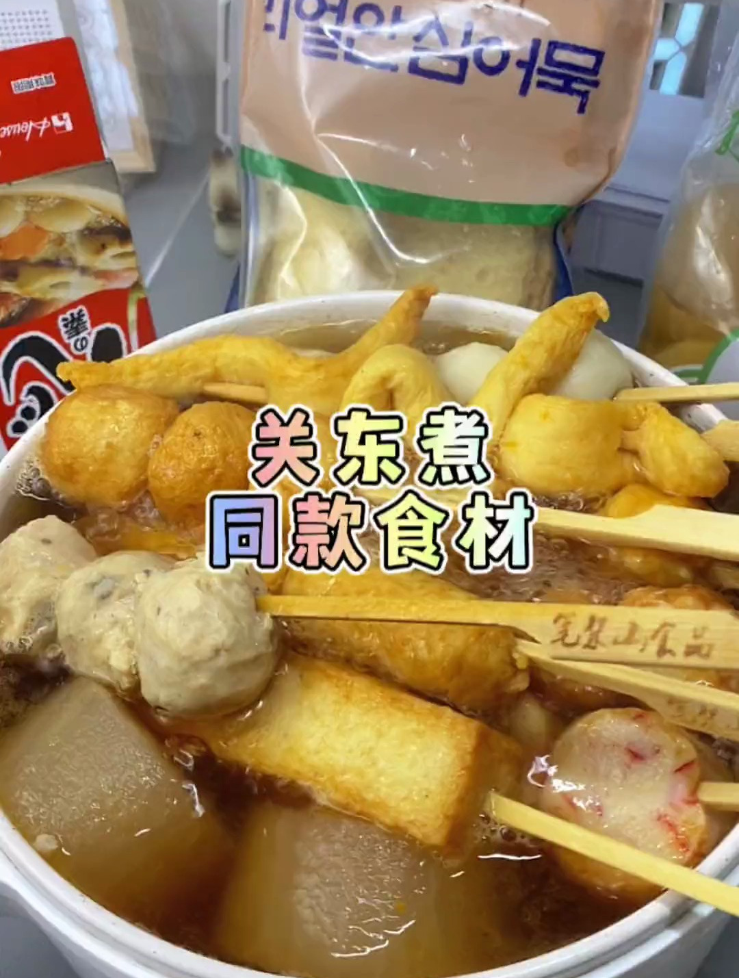 关东煮同款食材,半价吃同款,太太太过瘾了!