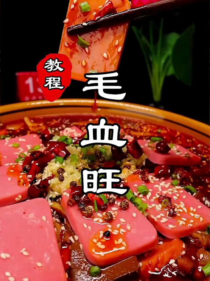 饭店大厨毛血旺详细做法教程来啦!建议收藏,以免滑走就找不到了