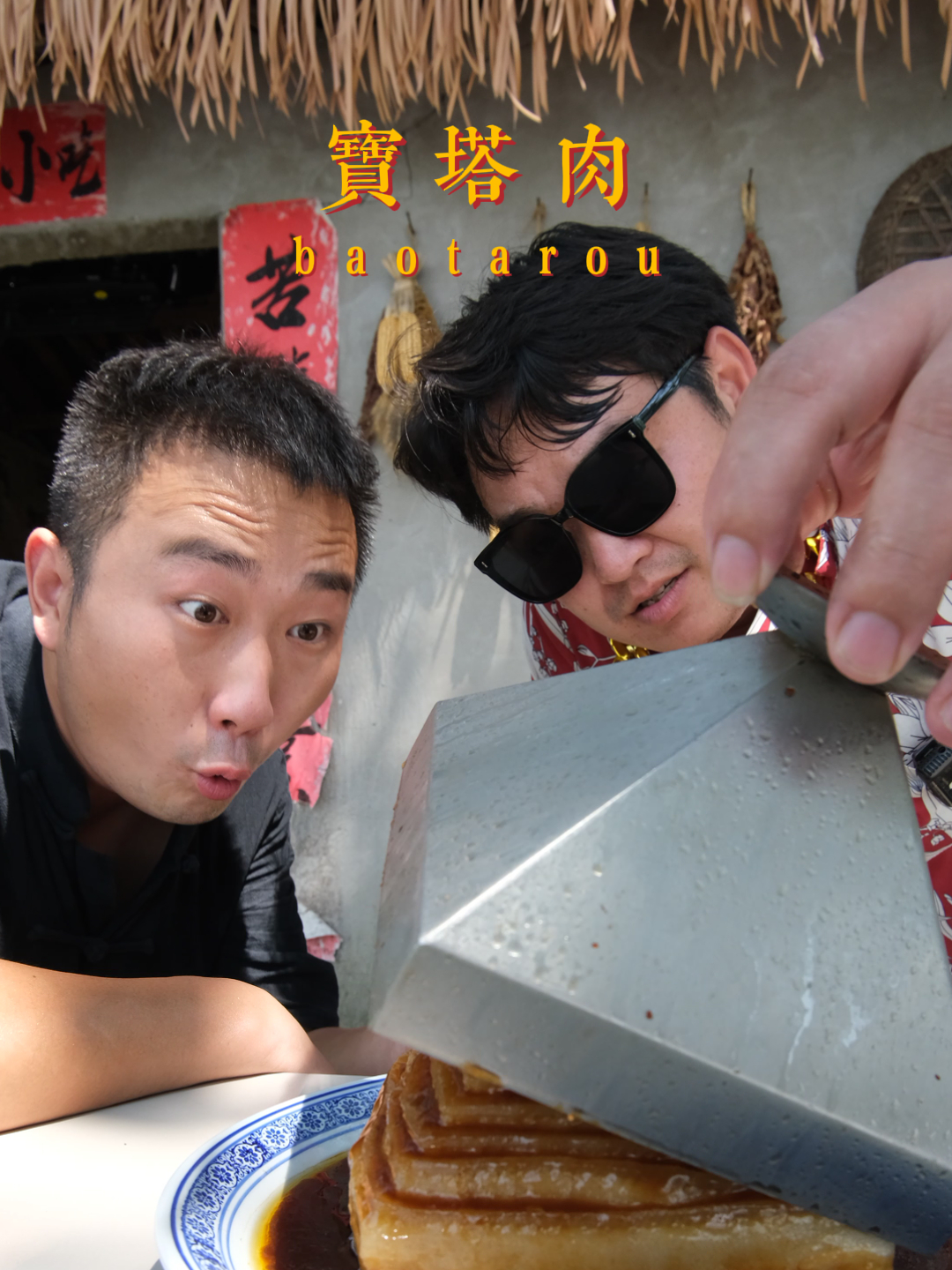 所有厨师的噩梦,宝塔肉,你敢尝试吗