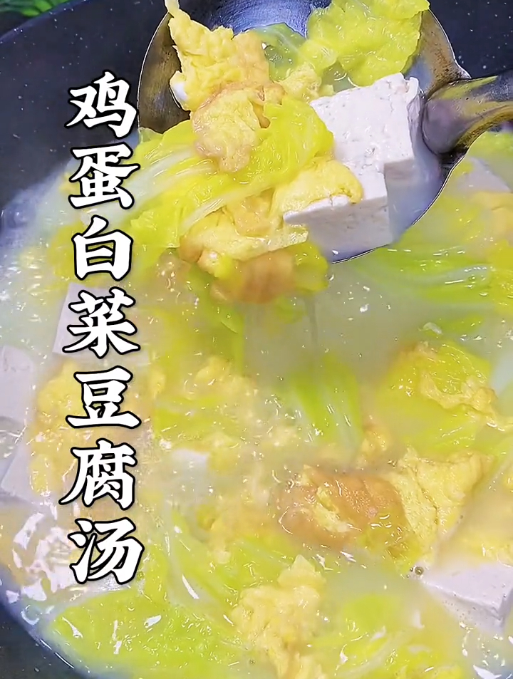 家常菜,在家做美食,鸡蛋白菜豆腐汤