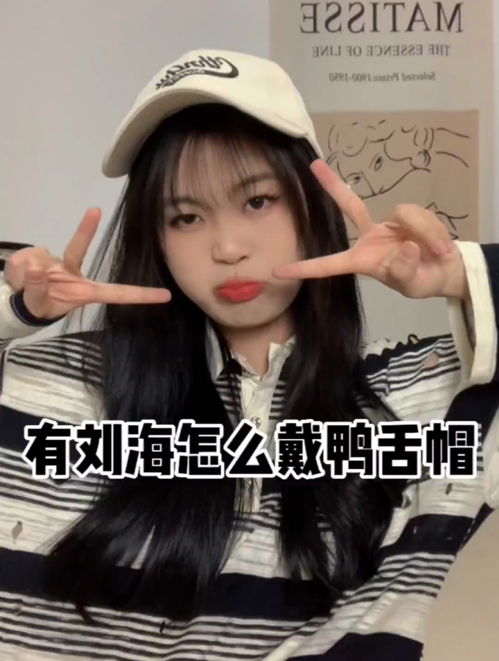 有刘海也能美美的戴鸭舌帽咯