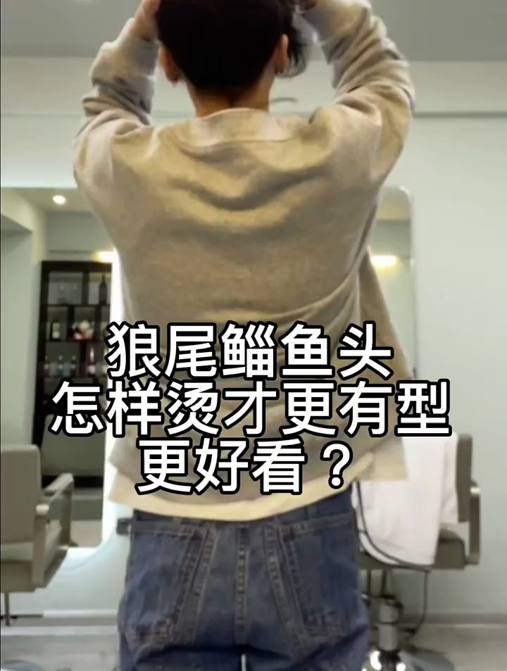狼尾鲻鱼头发型,淄鱼头狼尾烫发推荐好看的烫发合集