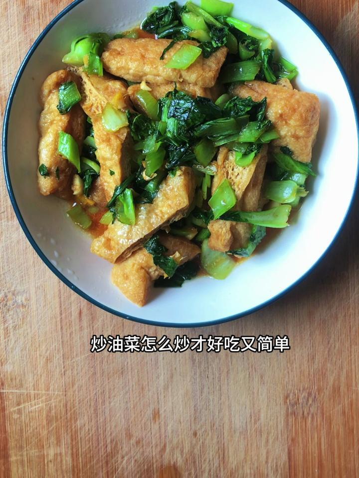 炒油菜怎么炒才好吃又简单,分享一道油菜炒油豆腐