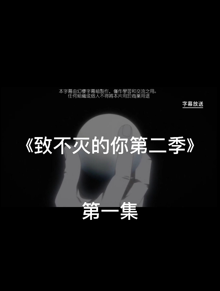 致不灭的你第二季/第一集/又要开始送刀片了