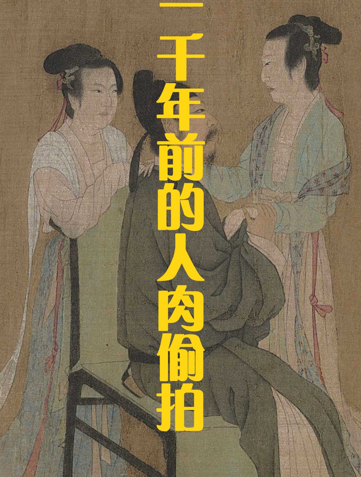 一千年前的人肉偷拍照-《韩熙载夜宴图》