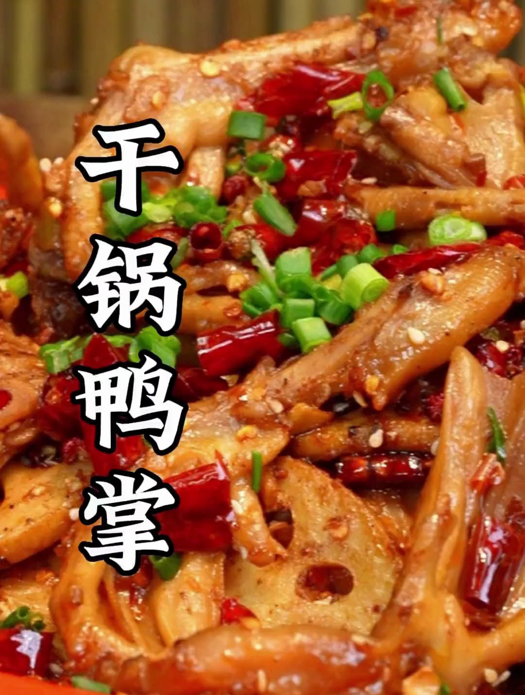 秋秋妹想吃 干锅鸭掌,又打我鸭子的主意,还好赶场回来发现了