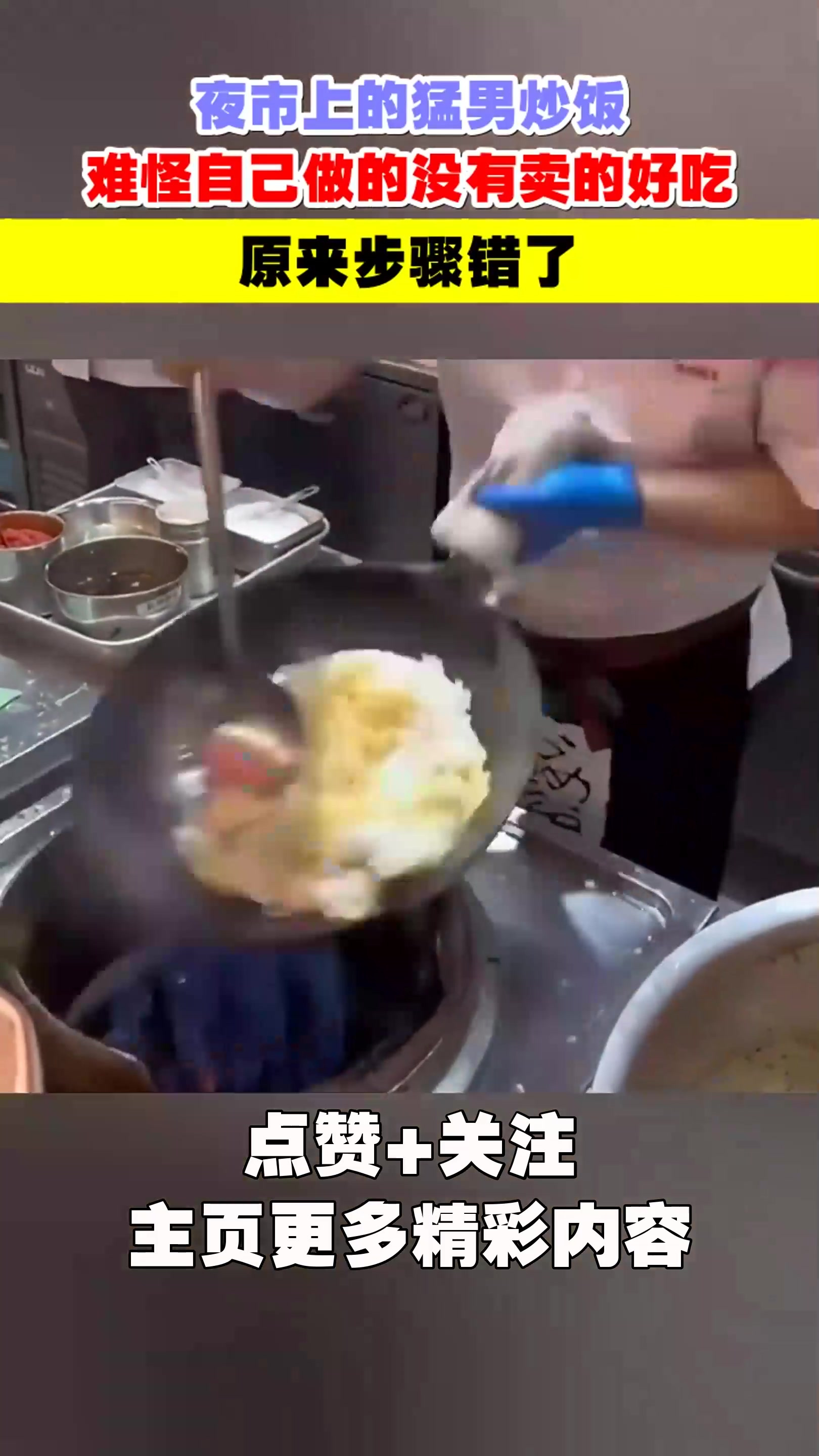 夜市上的猛男炒饭,难怪自己做的没有卖的好吃,原来步骤错了