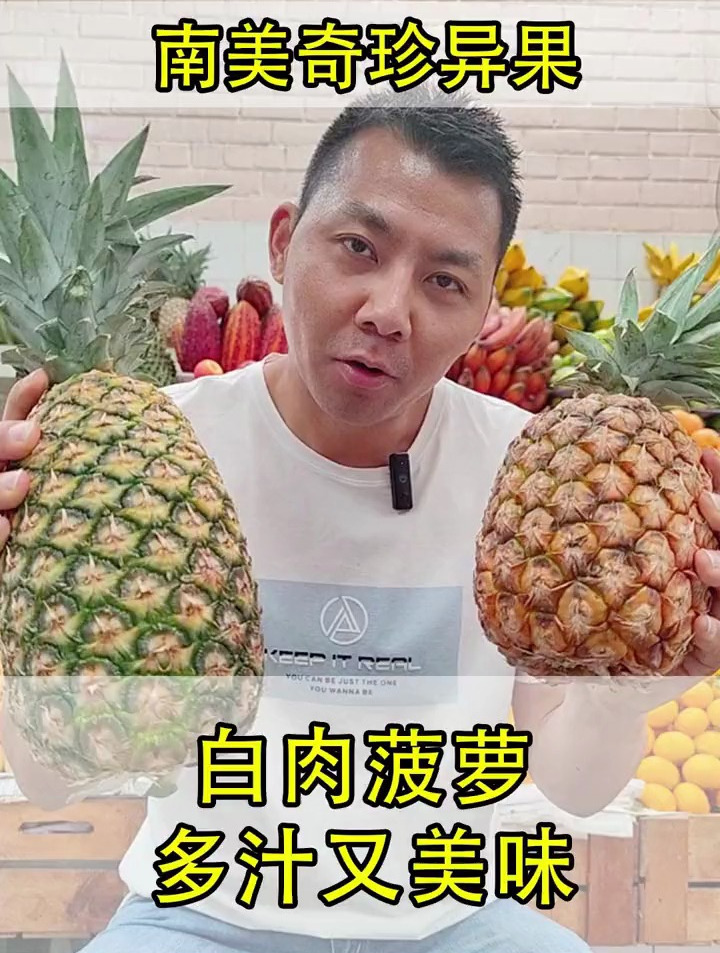 在南美生活,你吃过白色透明果肉的菠萝吗,味道绝了