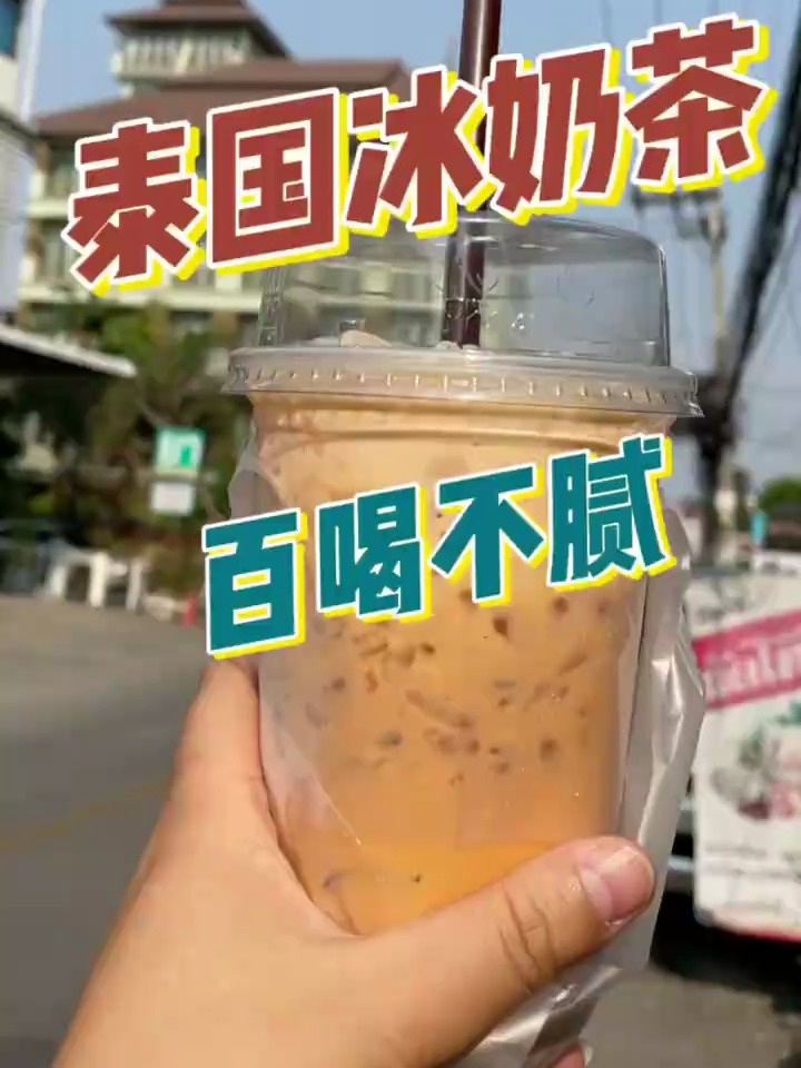 泰国冰奶茶,百喝不腻