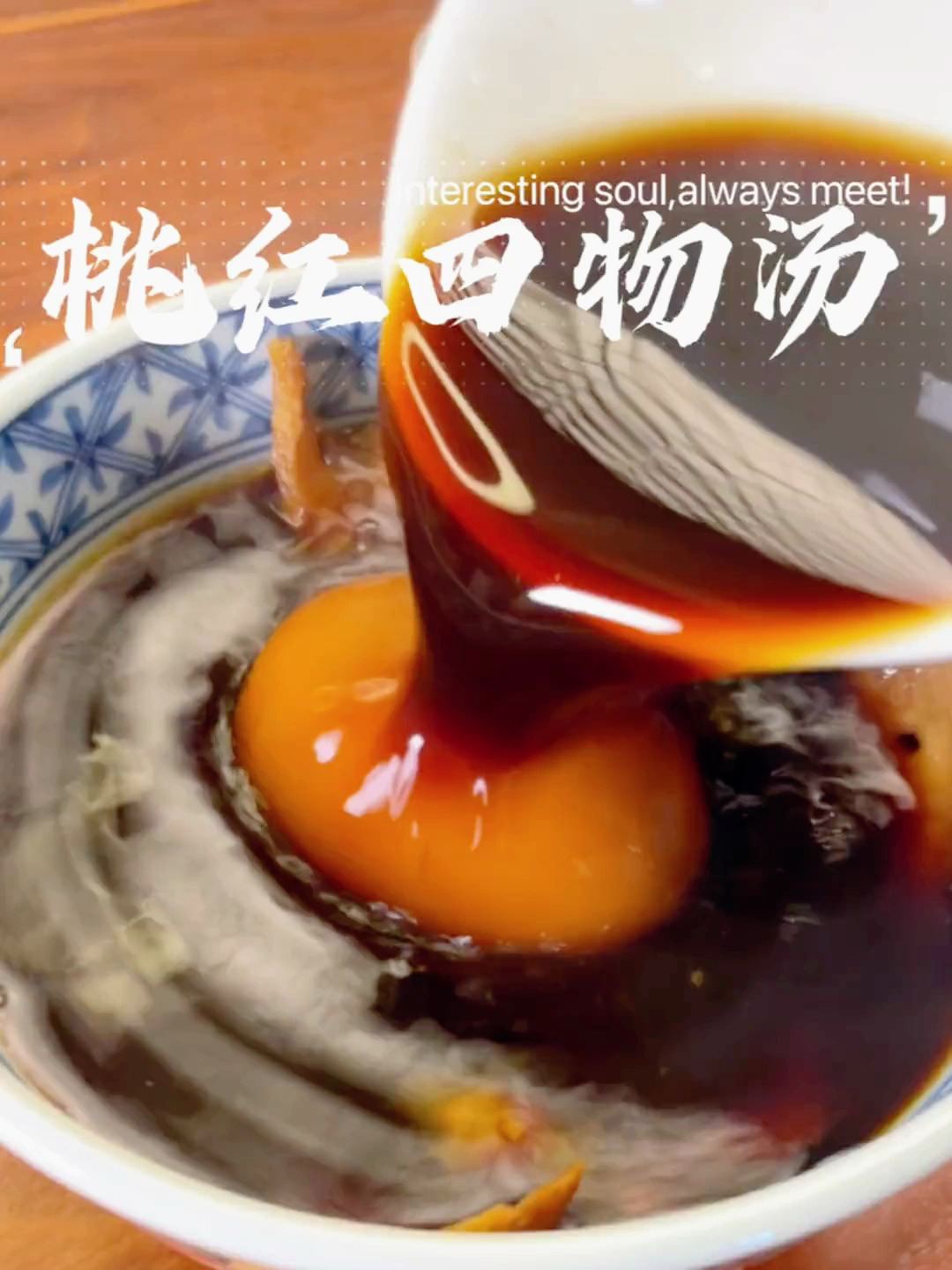 分享姨妈友好汤给在座女仔,女孩对自己好点 四物汤