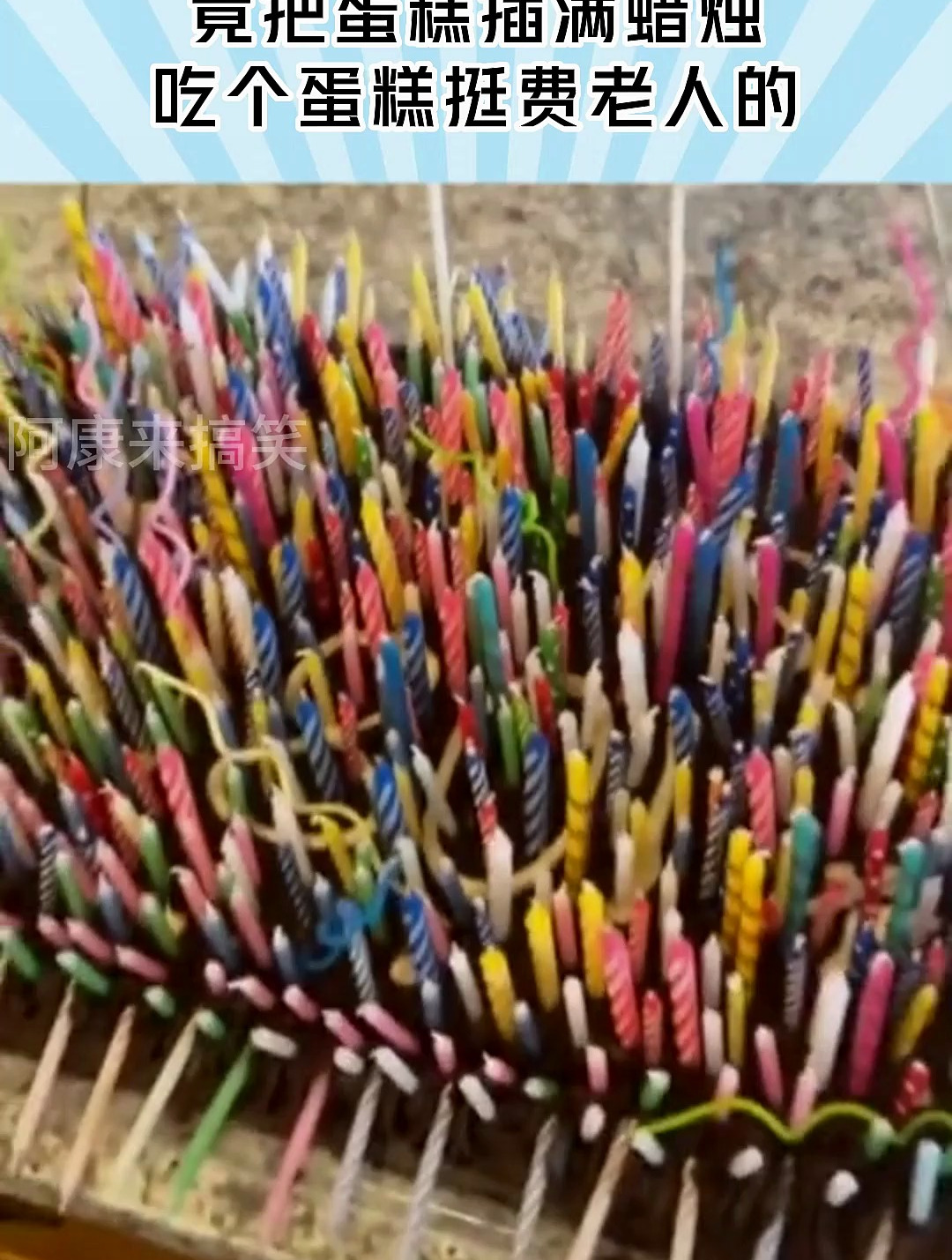 给80岁老人过生日,竟把蛋糕插满蜡烛,吃个蛋糕挺费老人的!