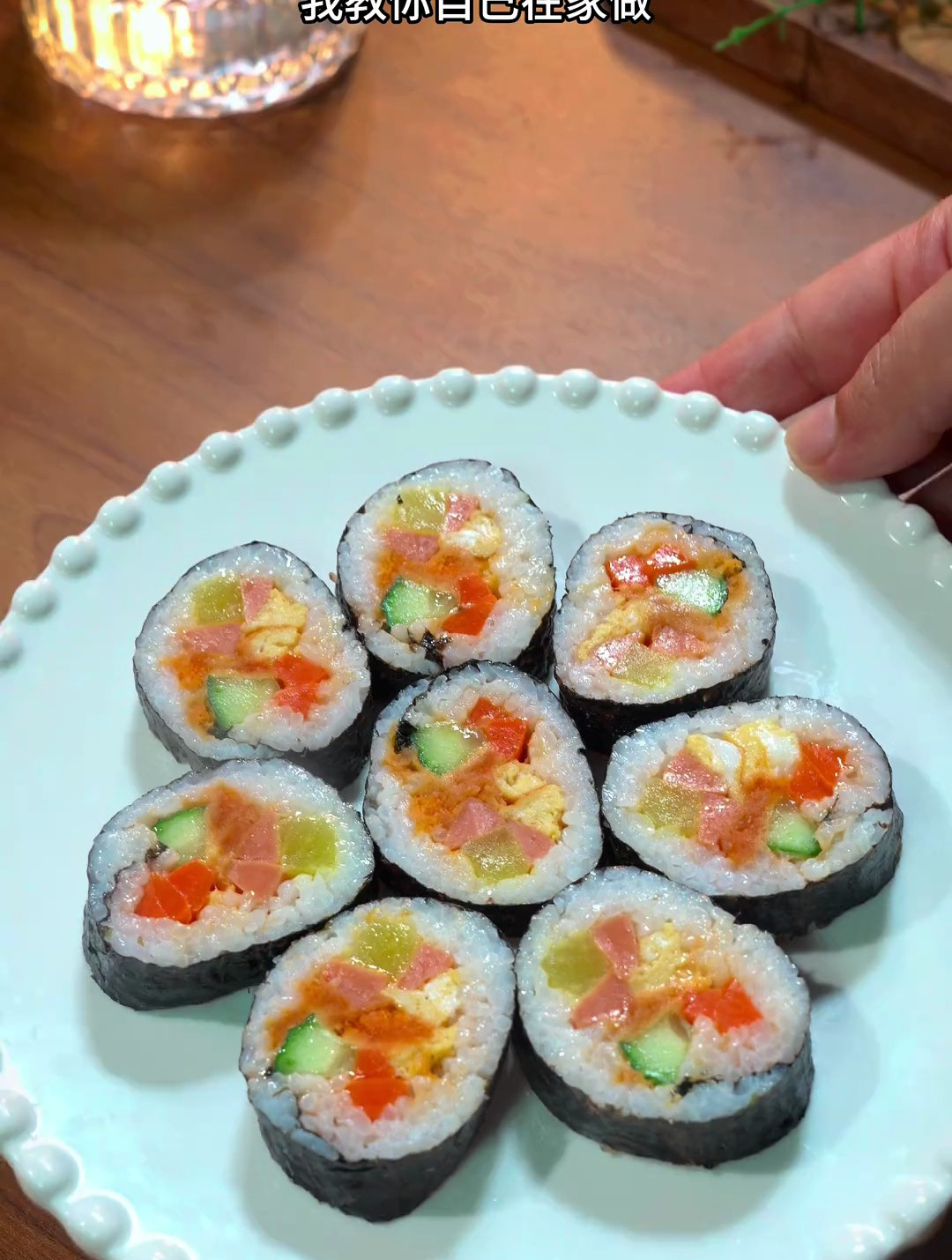 在家也能做出好吃的寿司