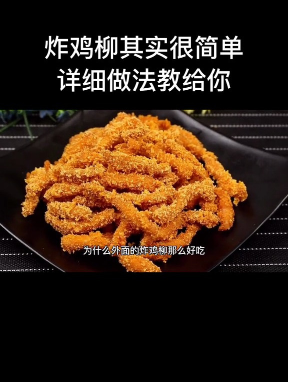 炸鸡柳其实很简单,学会这个做法,太美味了