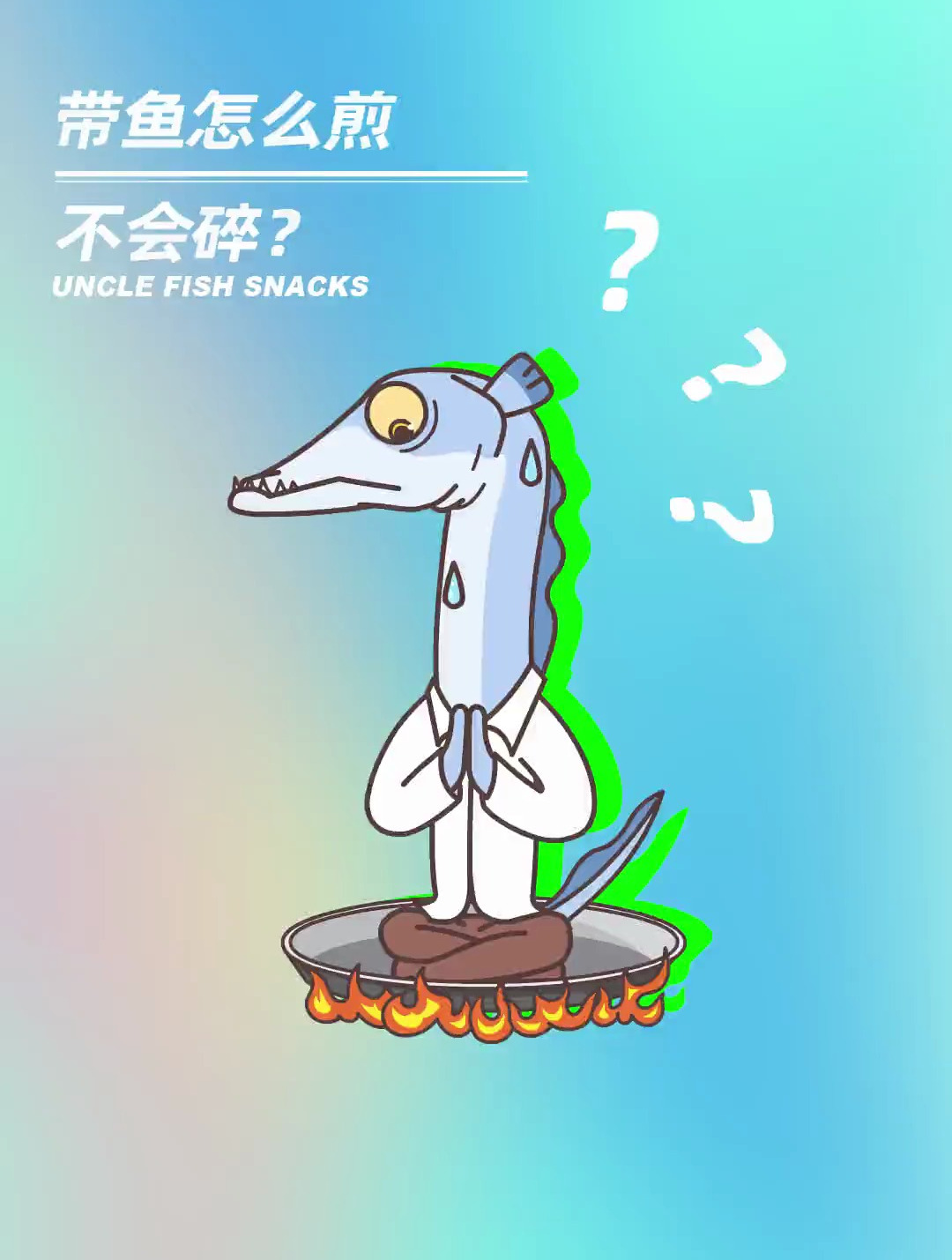 带鱼怎么煎不会碎?
