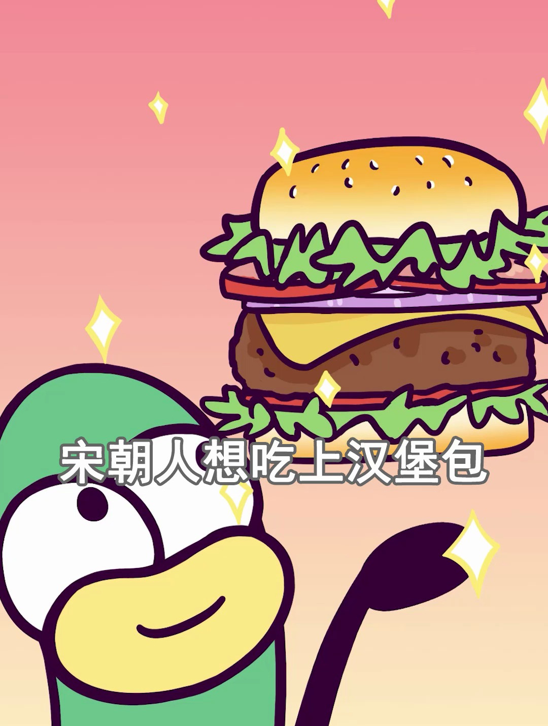 如何让宋朝人吃上汉堡包?