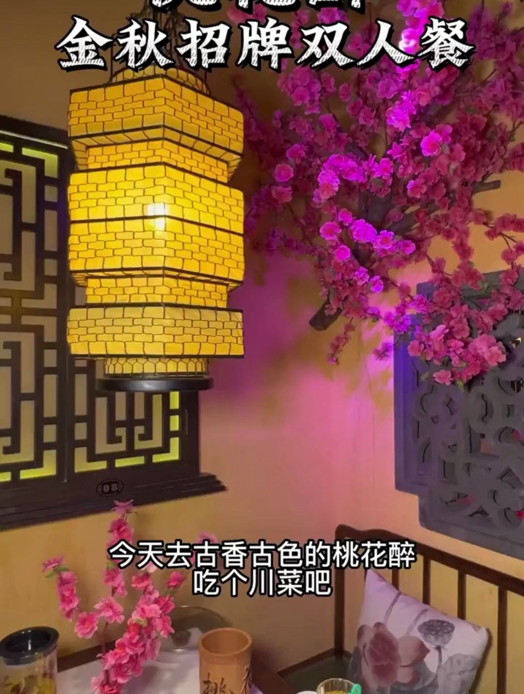 古香古色的桃花醉,金秋双人餐100元,都是特色菜,好吃好环境