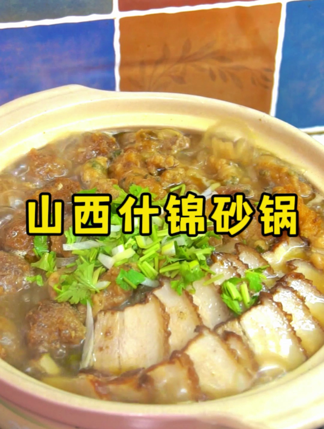 山西过年餐桌上的什锦砂锅,有菜有肉还能喝汤