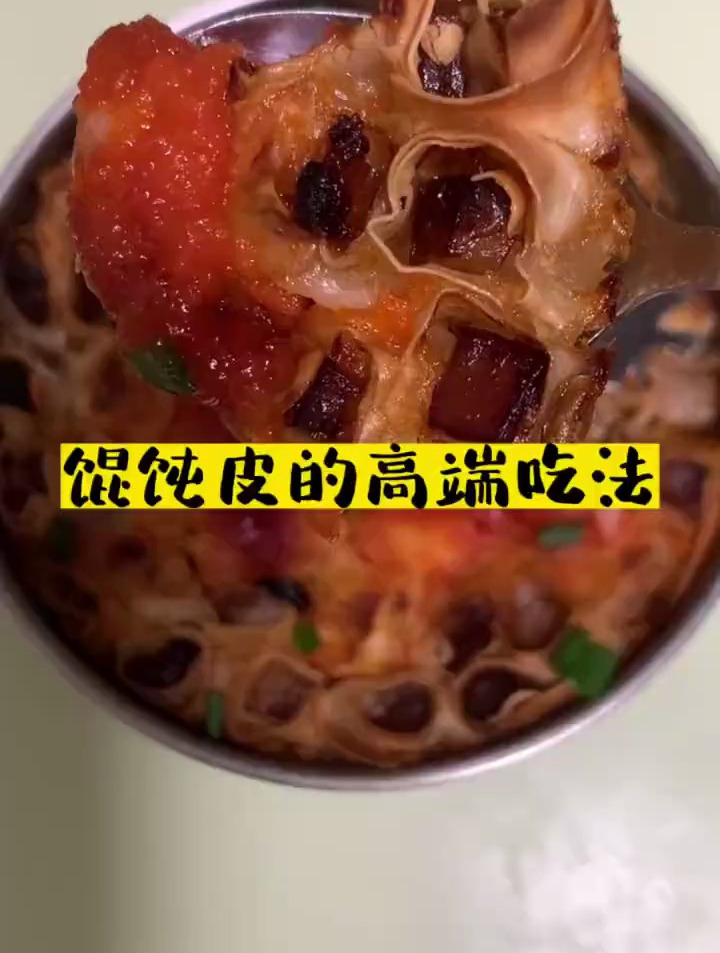 准备好你家前天剩的馄饨皮,教你做个馄饨皮的高端吃法