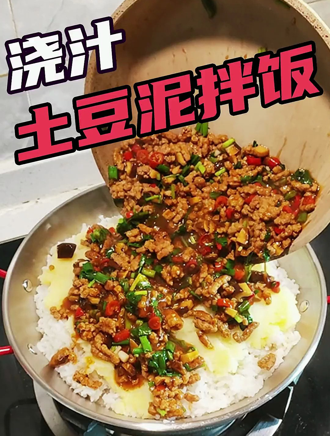 豪华版土豆泥拌饭,能给大家脸上带来笑容的热量核弹