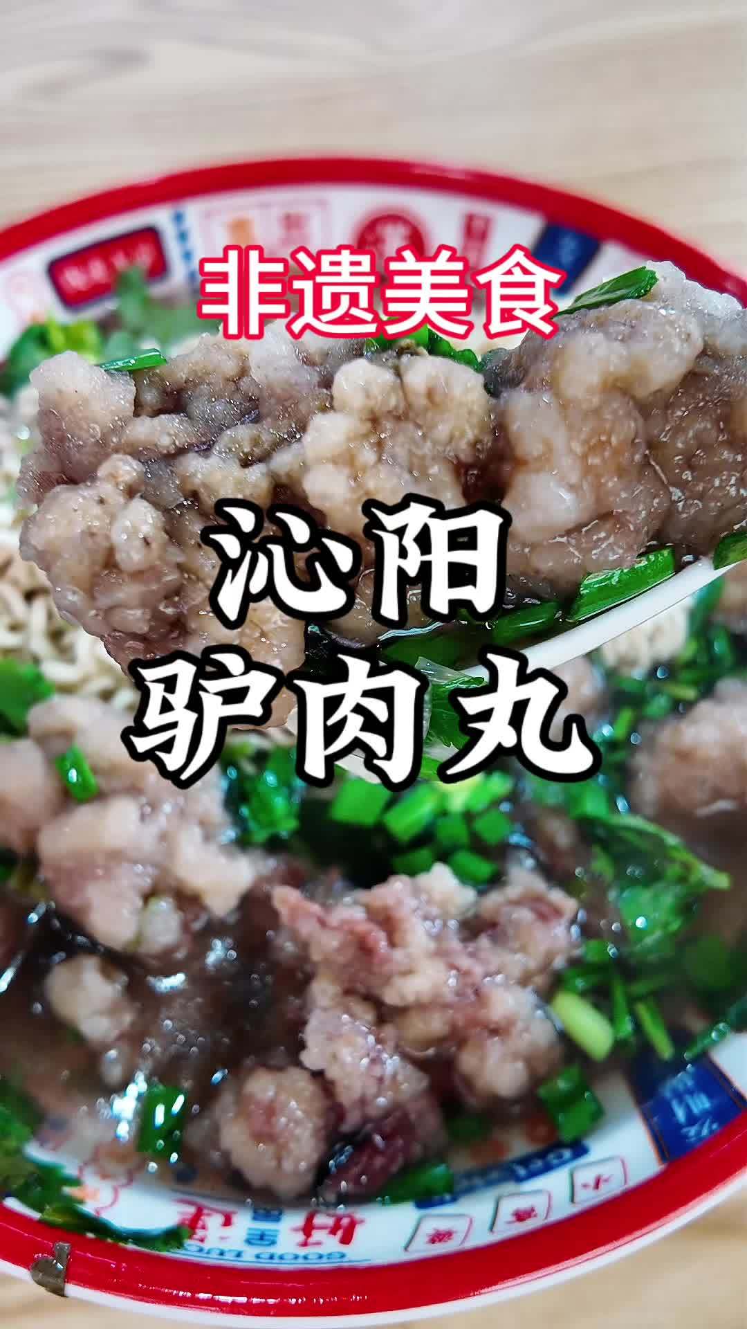 美食发现官秋冬季 来碗非遗美食感受传承—河南沁阳驴肉丸子
