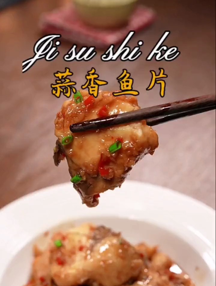 百吃不厌的蒜香鱼片