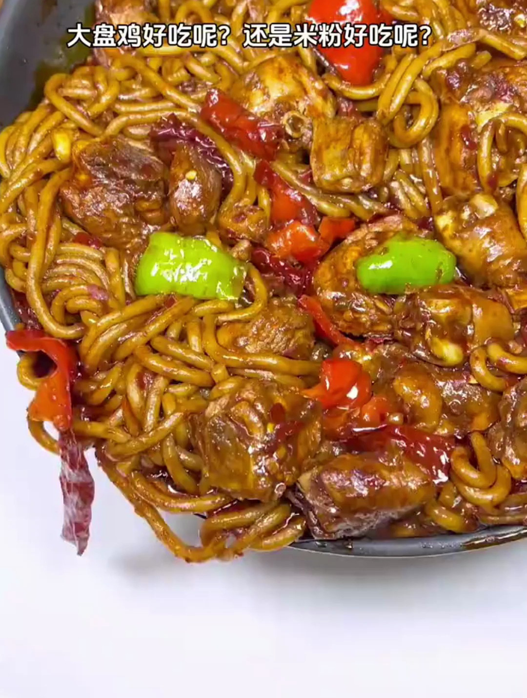 火遍新疆的大盘鸡炒米粉,大盘鸡好吃呢?还是米粉好吃呢?