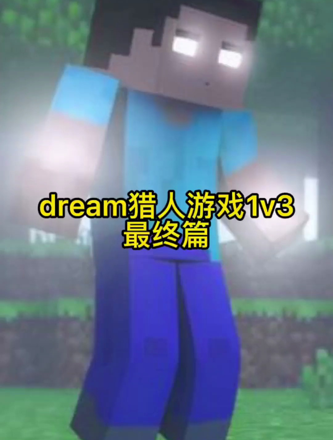 摸摸鱼我的世界1vs3猎人游戏最终篇