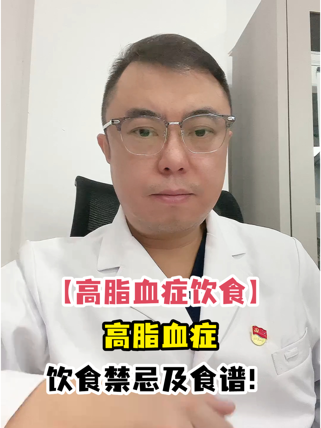 「高脂血症饮食」高脂血症饮食禁忌及食谱!