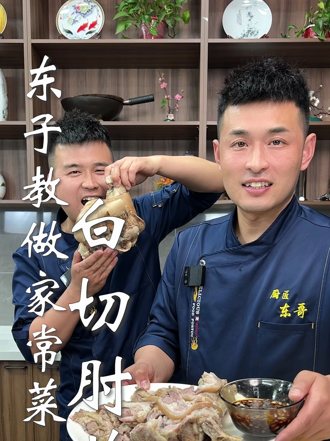 东子教做家常菜,白切肘花