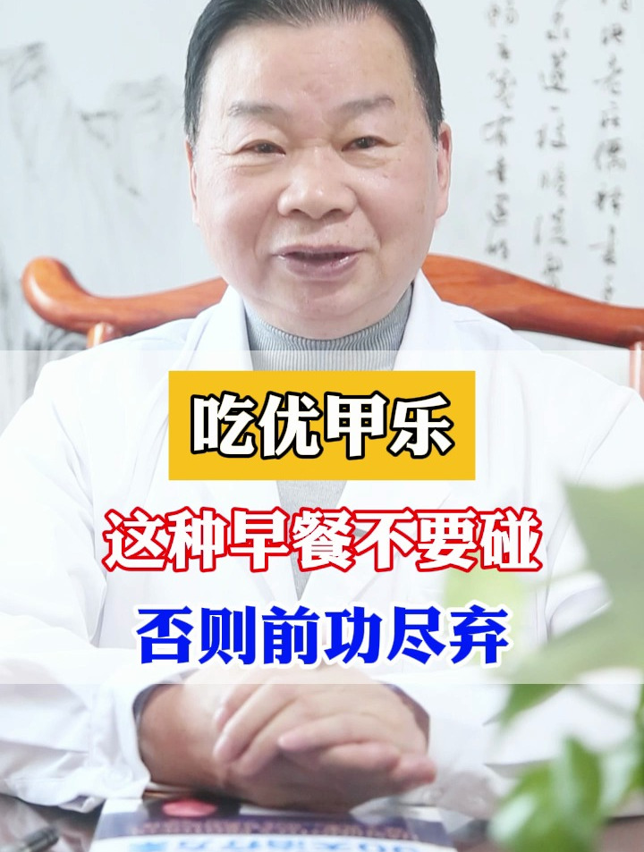 吃优甲乐,这种早餐不要碰 否则前功尽弃