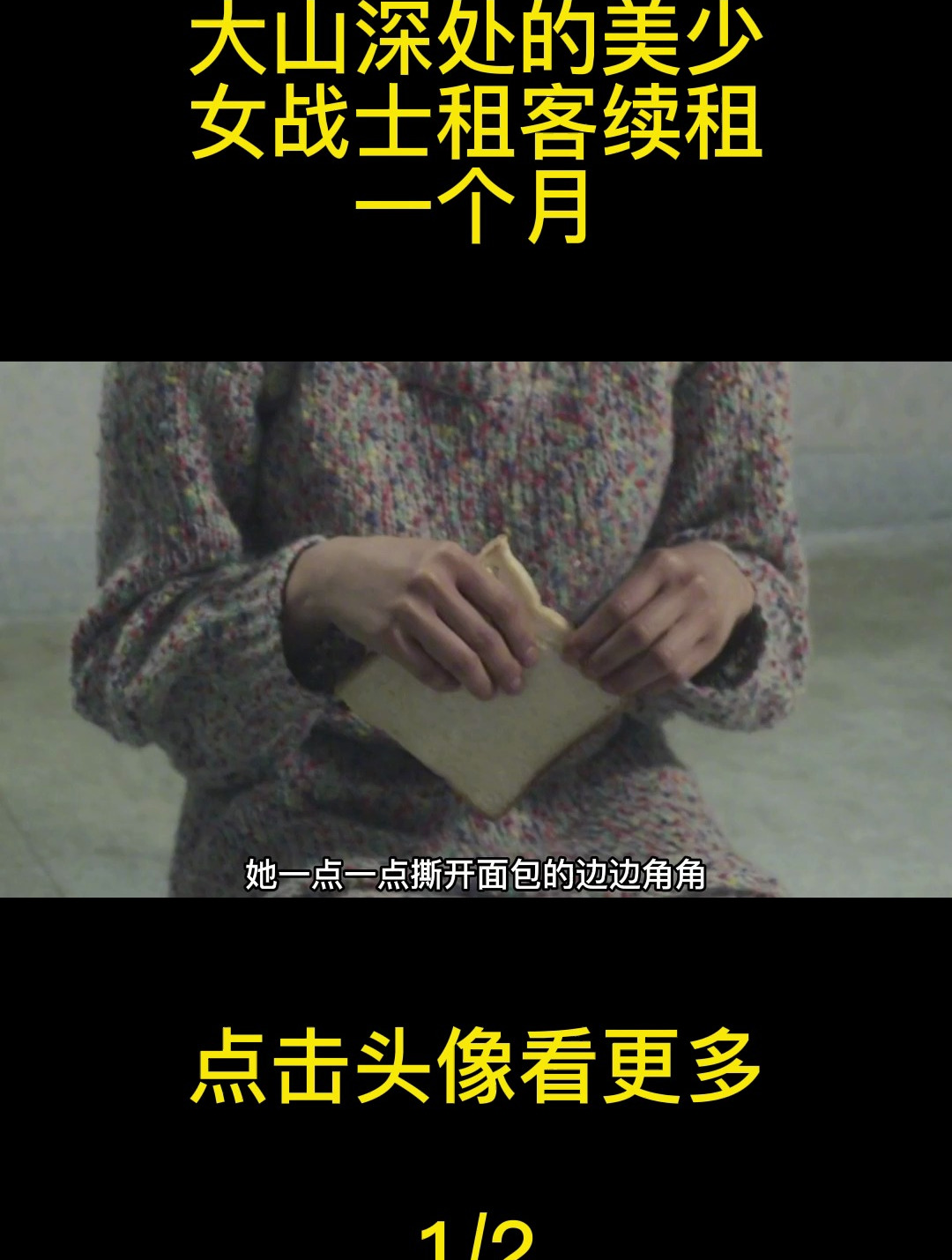 大山深处的美少女战士,租客续租一个月!
