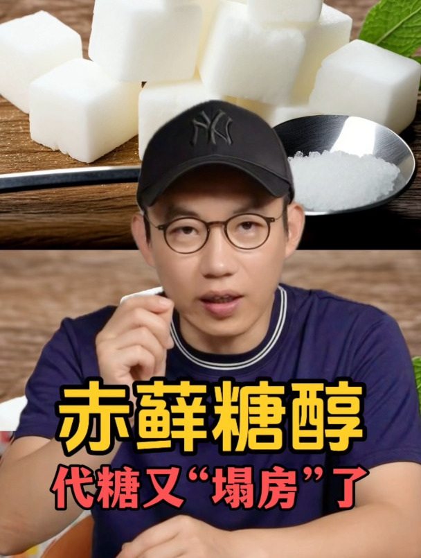 赤藓糖醇 代糖又“塌房”了