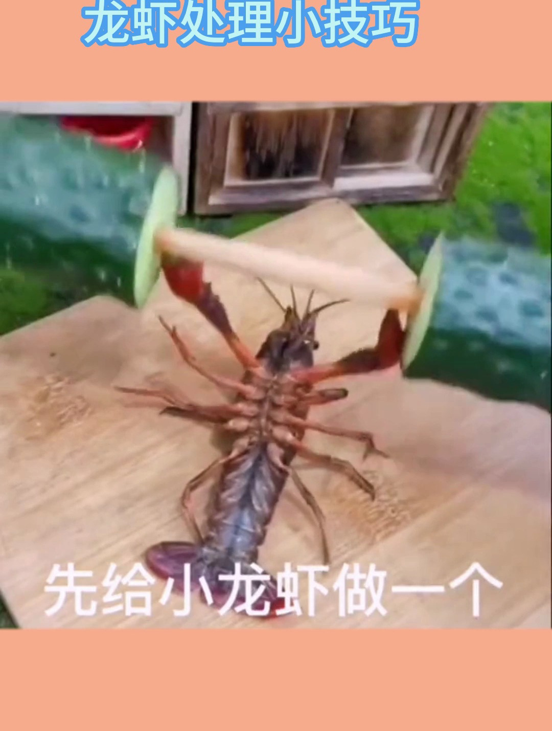 这样处理小龙虾,吃起来更鲜活,你学废了吗?