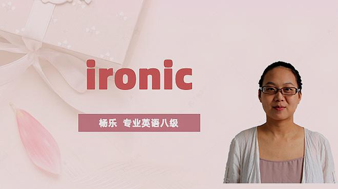 [图]ironic是什么意思